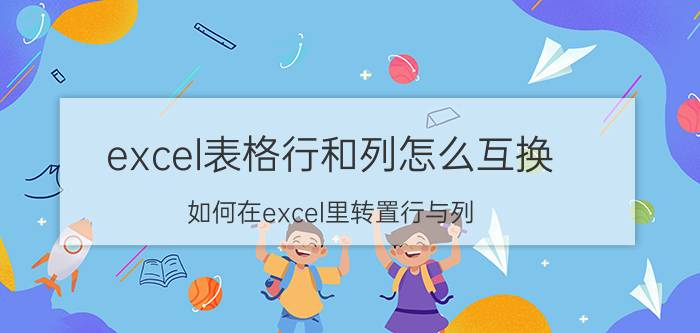 excel表格行和列怎么互换 如何在excel里转置行与列？